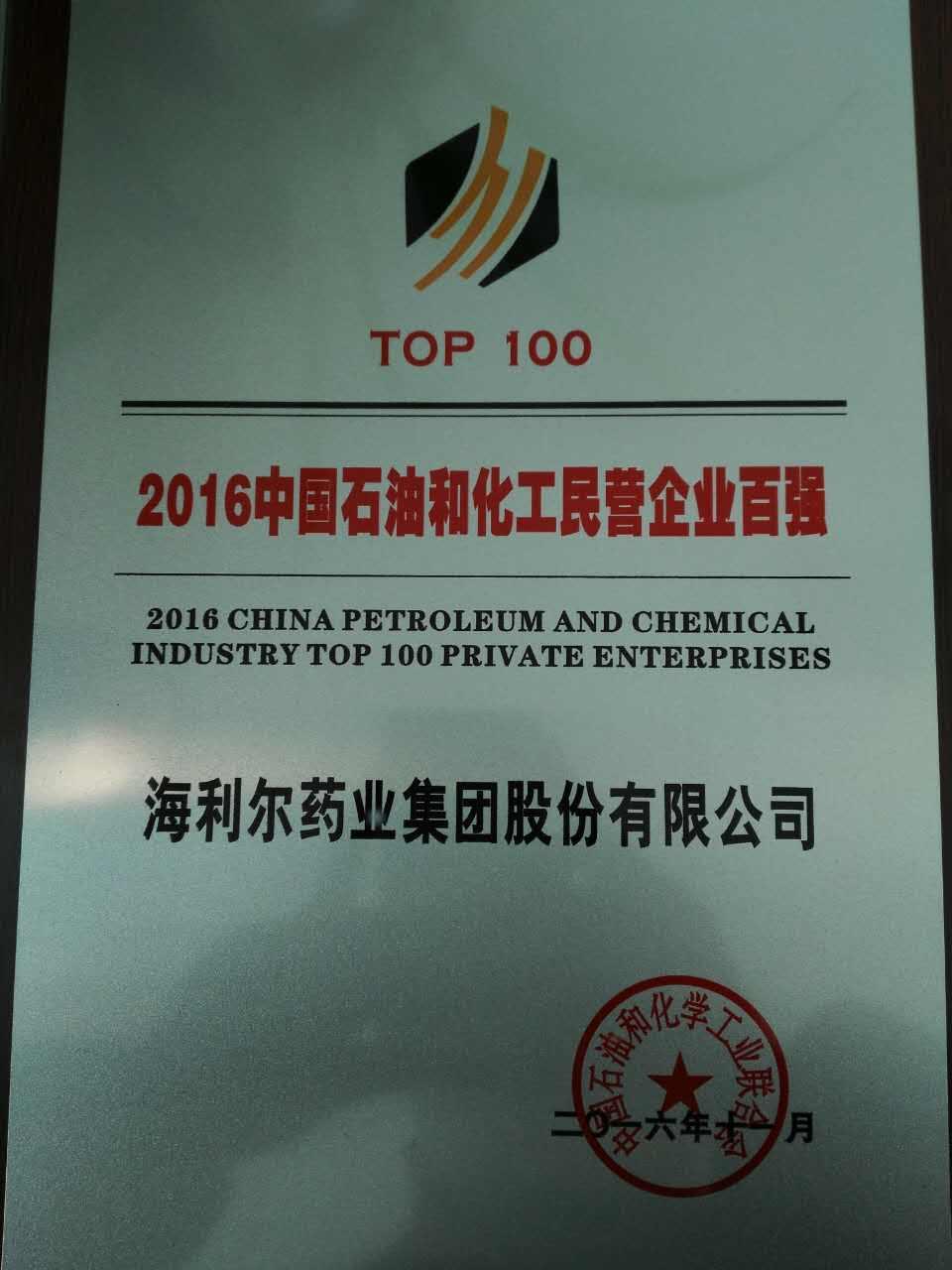 Hailir Group honorably gets into top 100 of China private petrochemical enterprises