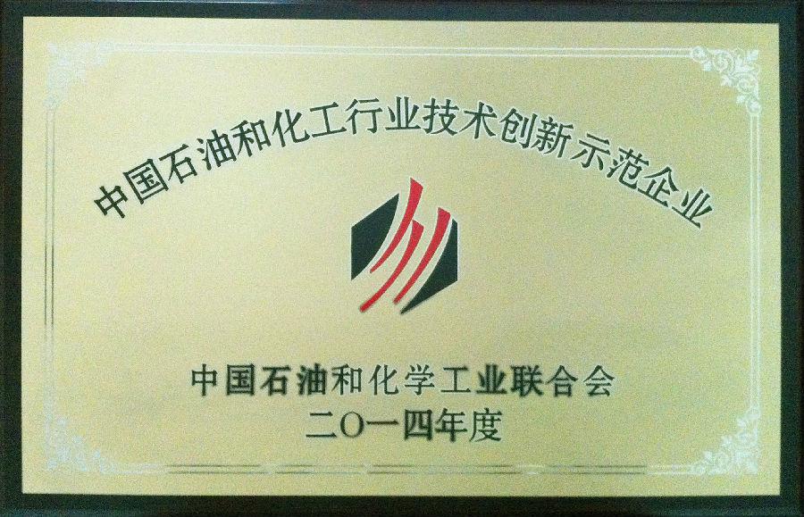 MK官方网页版股份有限公司荣获2014年度“中国石油和化工行业技术创新示范企业”荣誉称号