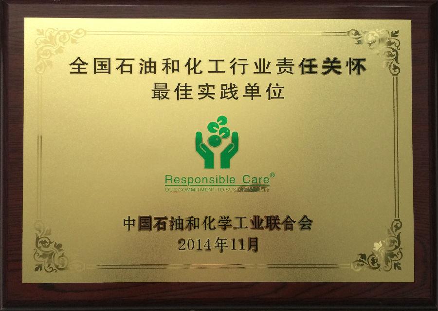 MK官方网页版荣获“全国石油和化工行业责任关怀最佳实践单位”奖