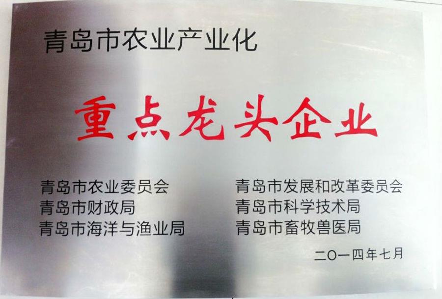 MK官方网页版荣获 “青岛市农业产业化重点龙头企业”荣誉称号