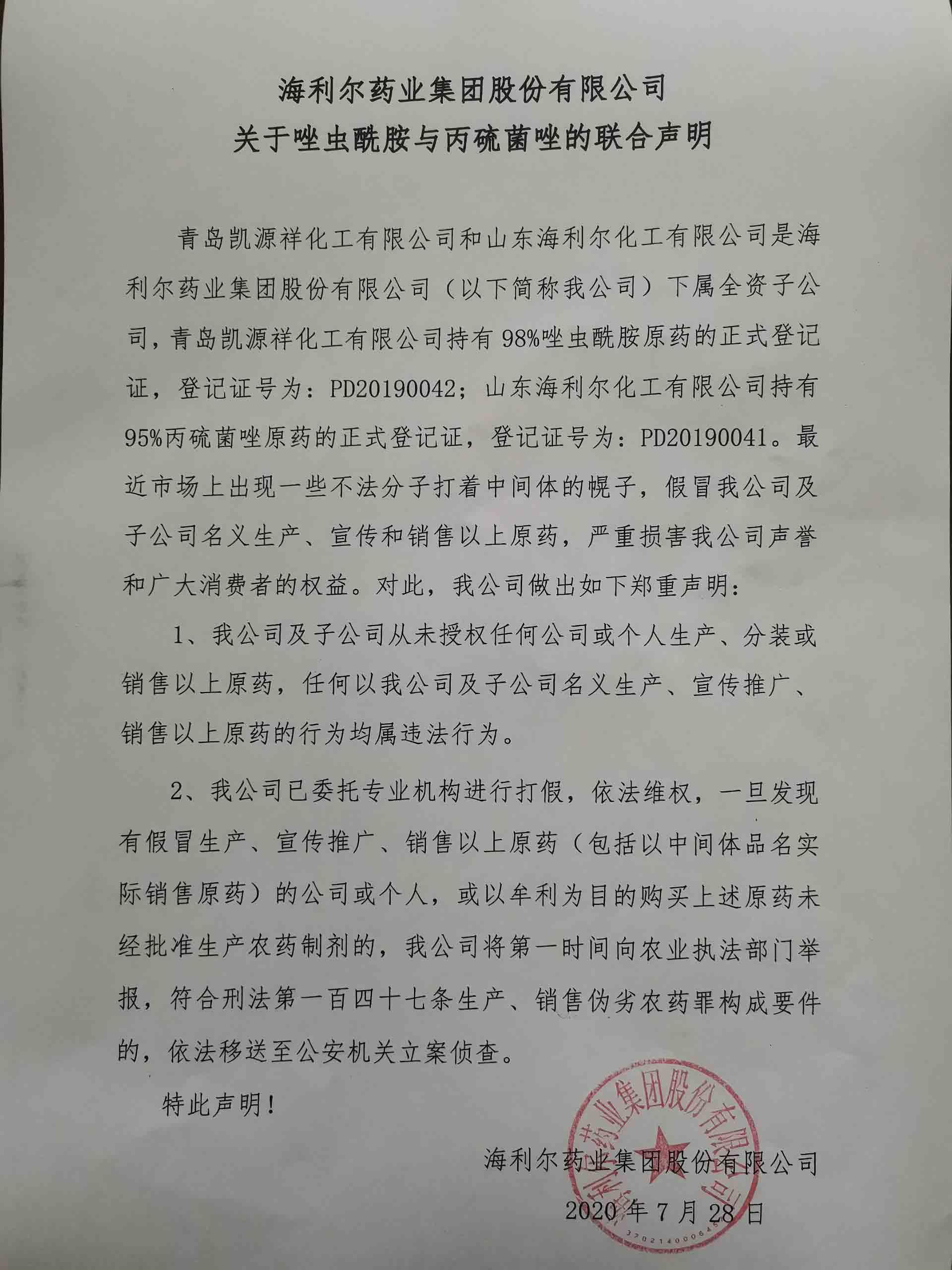 MK官方网页版股份有限公司关于唑虫酰胺与丙硫菌唑的联合声明