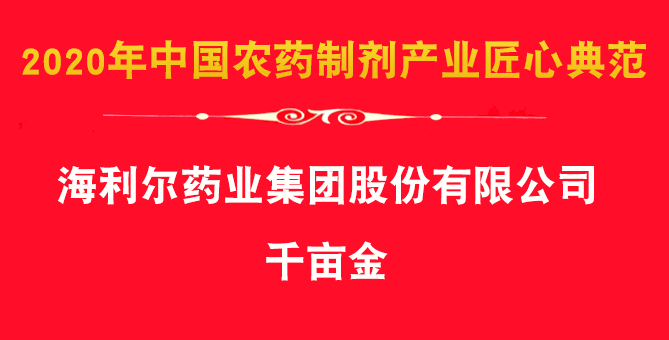 喜报!集团除草剂产品千亩金、艾封论文获殊荣
