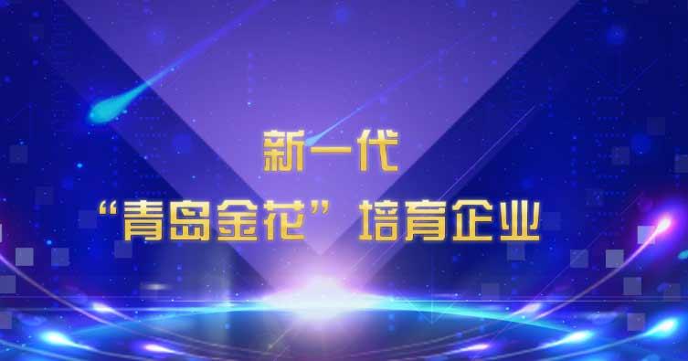 喜讯!MK官方网页版入选新一代“青岛金花”培育企业