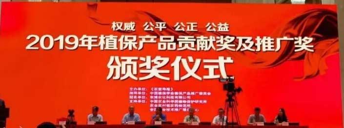 百花齐放!集团七款产品喜获“2019植保产品贡献奖”!