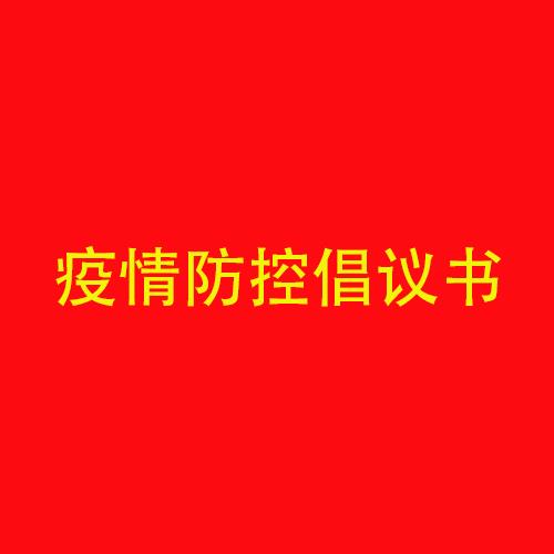 MK官方网页版春节期间疫情防控倡议书