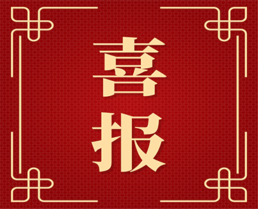 MK官方网页版葛尧伦董事长被聘为首批青岛市人民政府经济顾问