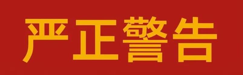 关于MK官方网页版严肃整顿市场秩序的告知函